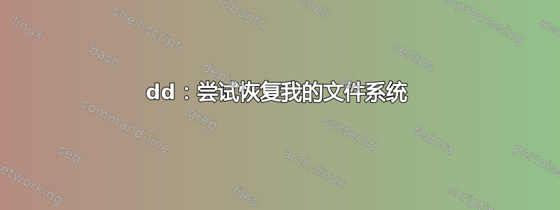 dd：尝试恢复我的文件系统