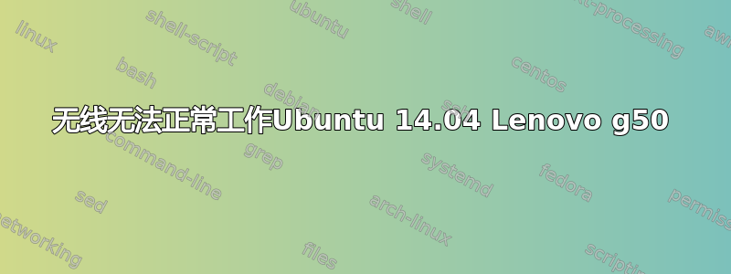 无线无法正常工作Ubuntu 14.04 Lenovo g50