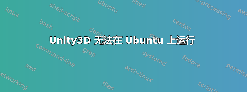 Unity3D 无法在 Ubuntu 上运行