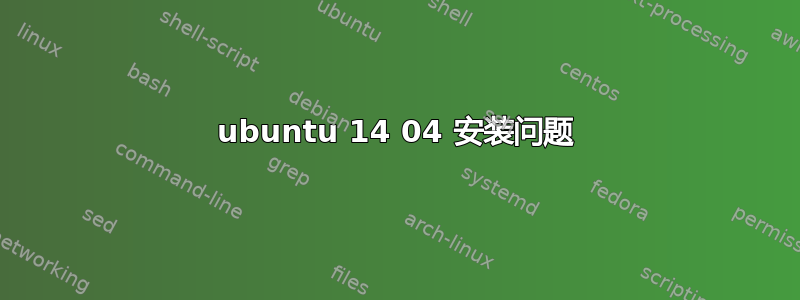 ubuntu 14 04 安装问题