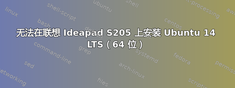 无法在联想 Ideapad S205 上安装 Ubuntu 14 LTS（64 位）