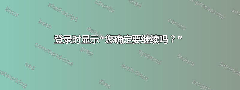 登录时显示“您确定要继续吗？”