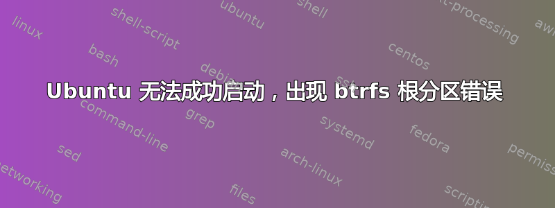 Ubuntu 无法成功启动，出现 btrfs 根分区错误