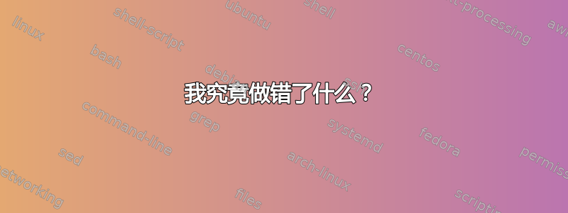 我究竟做错了什么？