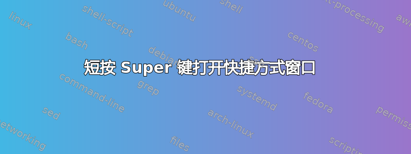 短按 Super 键打开快捷方式窗口 