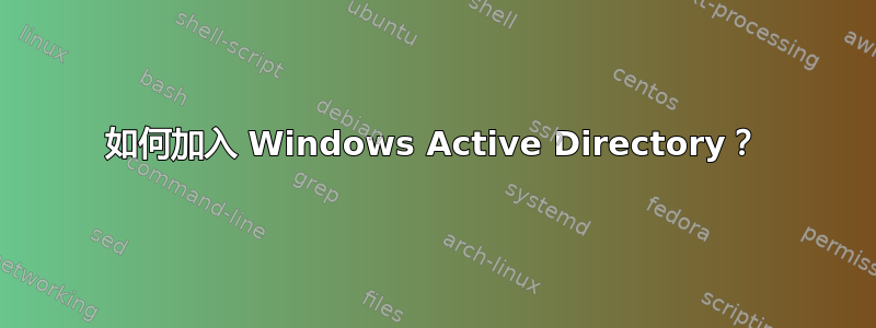 如何加入 Windows Active Directory？