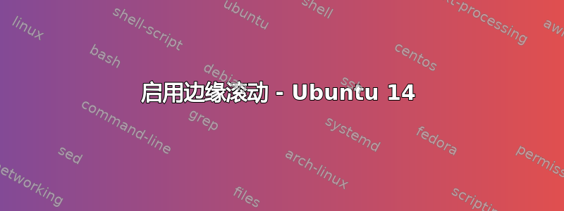 启用边缘滚动 - Ubuntu 14