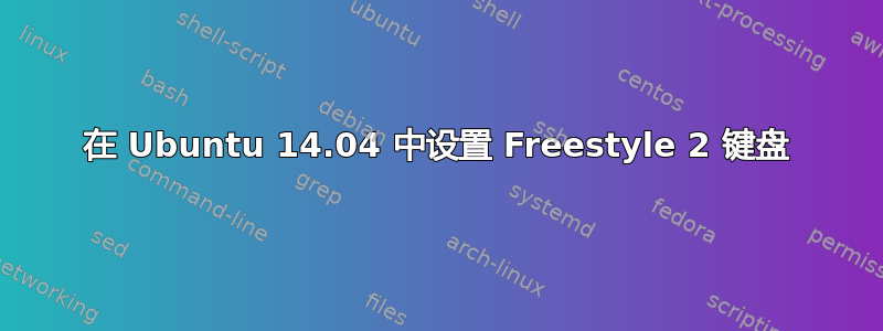 在 Ubuntu 14.04 中设置 Freestyle 2 键盘