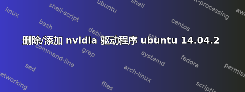 删除/添加 nvidia 驱动程序 ubuntu 14.04.2