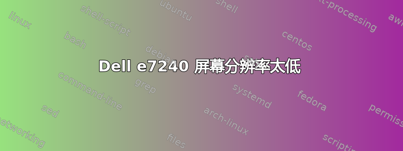 Dell e7240 屏幕分辨率太低