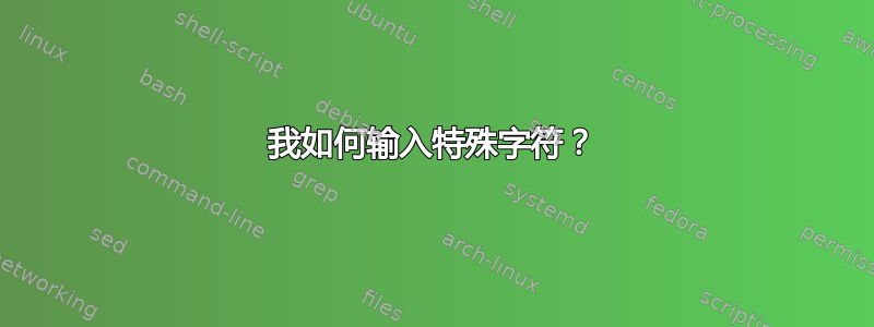 我如何输入特殊字符？