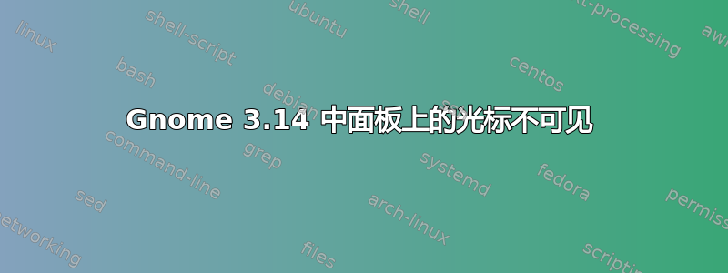 Gnome 3.14 中面板上的光标不可见