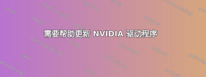 需要帮助更新 NVIDIA 驱动程序 