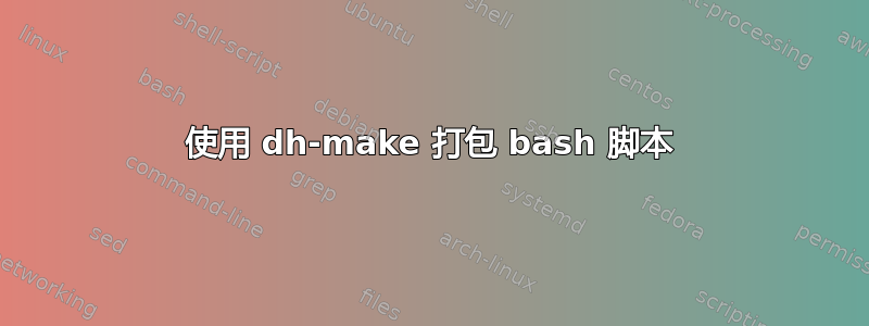 使用 dh-make 打包 bash 脚本