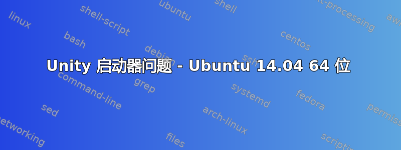 Unity 启动器问题 - Ubuntu 14.04 64 位