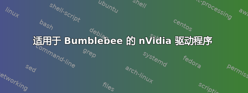 适用于 Bumblebee 的 nVidia 驱动程序