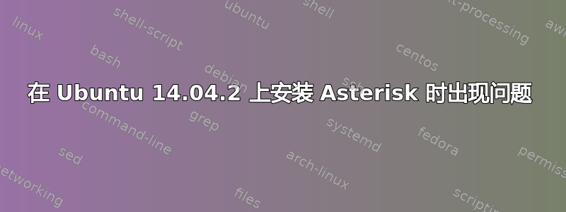 在 Ubuntu 14.04.2 上安装 Asterisk 时出现问题