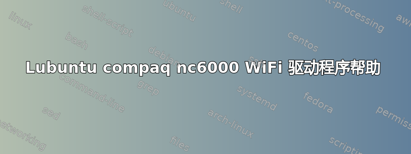 Lubuntu compaq nc6000 WiFi 驱动程序帮助