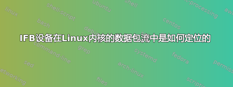 IFB设备在Linux内核的数据包流中是如何定位的