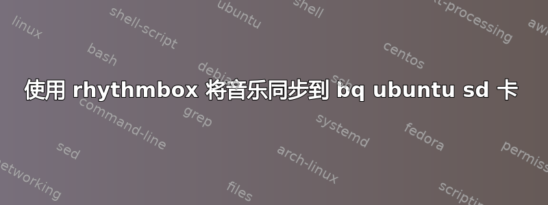 使用 rhythmbox 将音乐同步到 bq ubuntu sd 卡