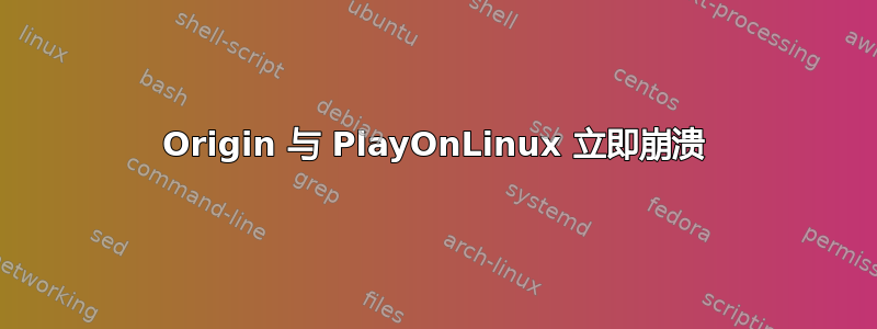 Origin 与 PlayOnLinux 立即崩溃