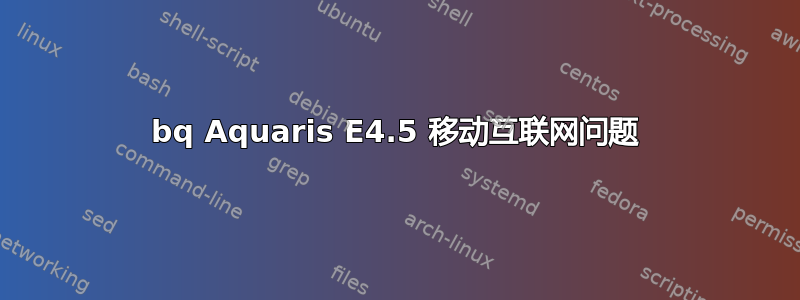 bq Aquaris E4.5 移动互联网问题