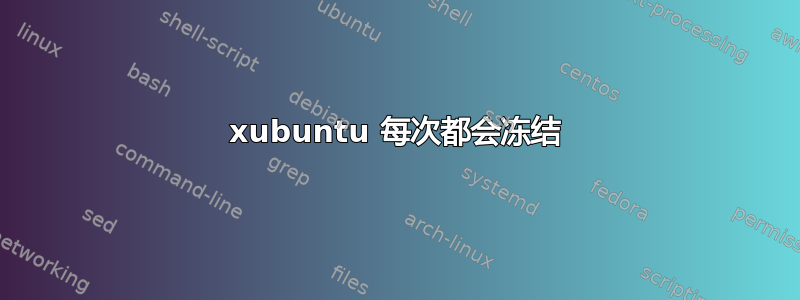 xubuntu 每次都会冻结