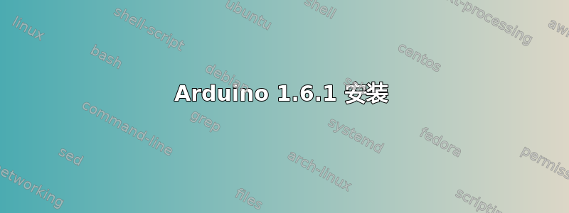 Arduino 1.6.1 安装