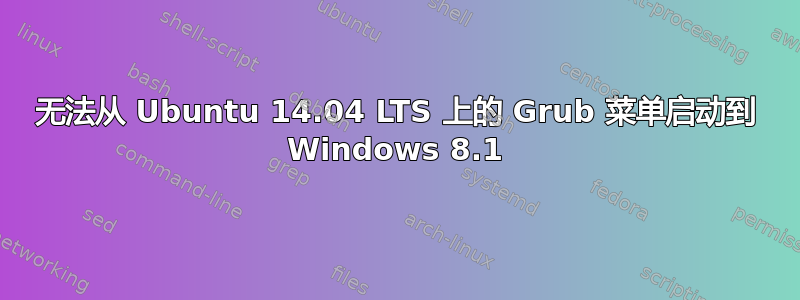 无法从 Ubuntu 14.04 LTS 上的 Grub 菜单启动到 Windows 8.1