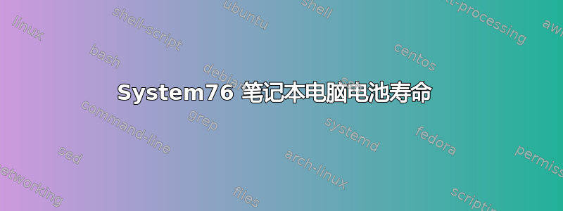 System76 笔记本电脑电池寿命 