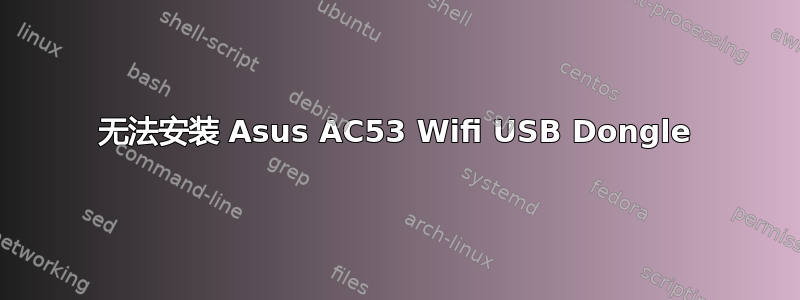 无法安装 Asus AC53 Wifi USB Dongle