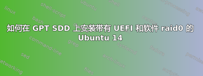 如何在 GPT SDD 上安装带有 UEFI 和软件 raid0 的 Ubuntu 14