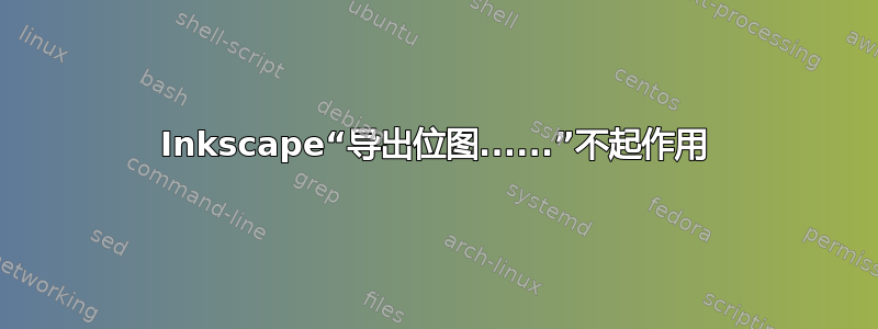 Inkscape“导出位图......”不起作用