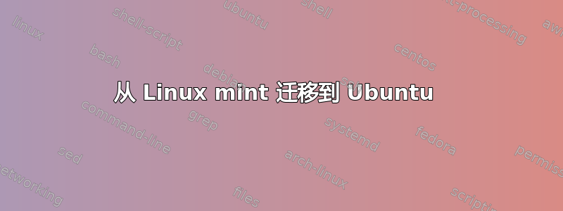 从 Linux mint 迁移到 Ubuntu 