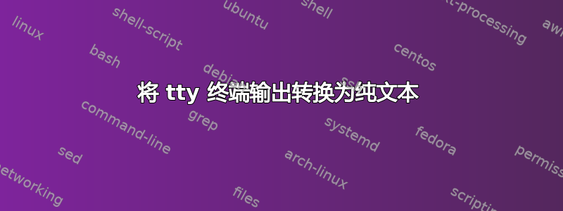 将 tty 终端输出转换为纯文本