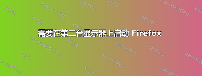 需要在第二台显示器上启动 Firefox