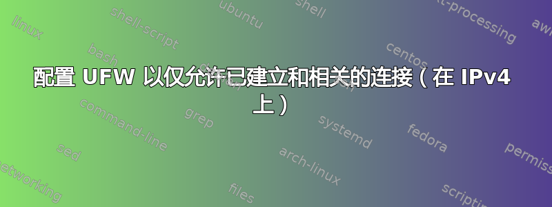 配置 UFW 以仅允许已建立和相关的连接（在 IPv4 上）