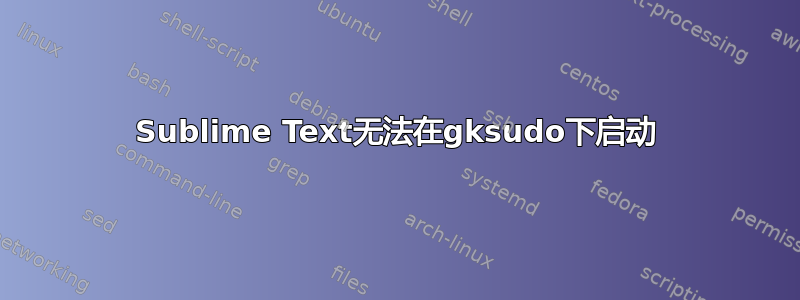 Sublime Text无法在gksudo下启动