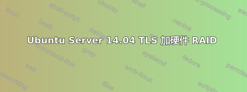 Ubuntu Server 14.04 TLS 加硬件 RAID