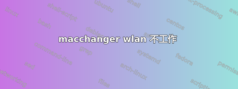 macchanger wlan 不工作