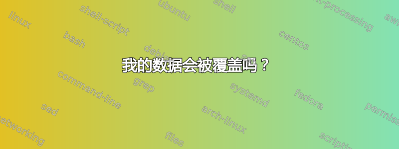 我的数据会被覆盖吗？