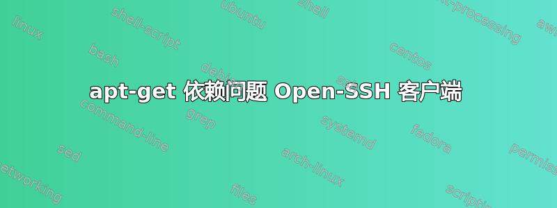 apt-get 依赖问题 Open-SSH 客户端