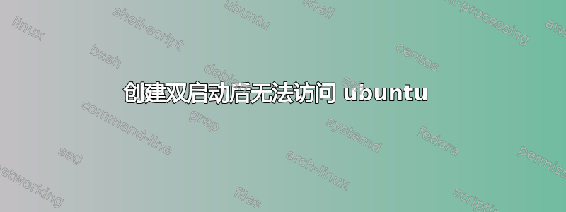 创建双启动后无法访问 ubuntu 