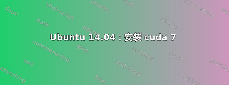 Ubuntu 14.04：安装 cuda 7