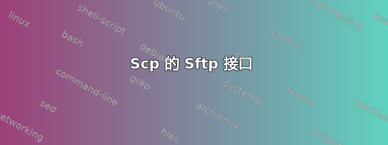 Scp 的 Sftp 接口