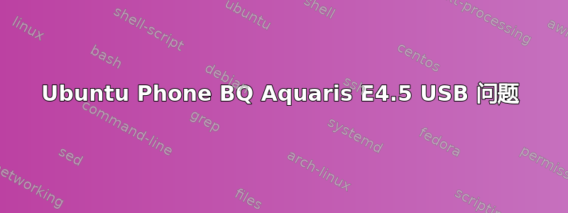 Ubuntu Phone BQ Aquaris E4.5 USB 问题