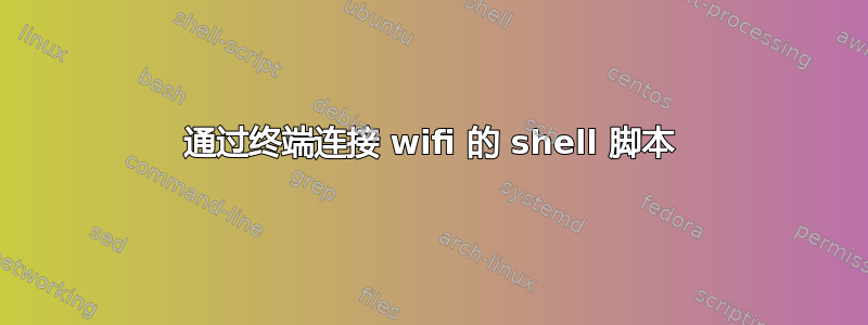 通过终端连接 wifi 的 shell 脚本