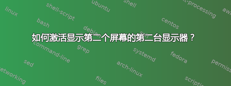 如何激活显示第二个屏幕的第二台显示器？