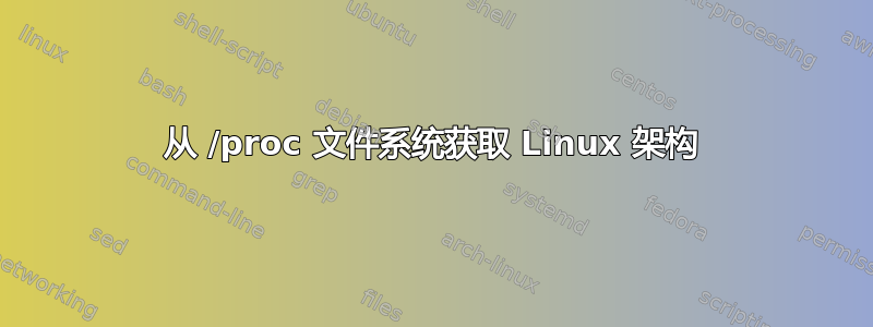 从 /proc 文件系统获取 Linux 架构