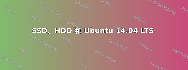 SSD、HDD 和 Ubuntu 14.04 LTS